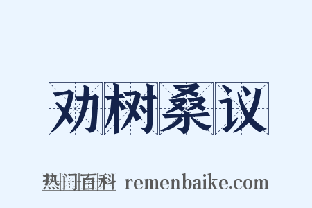 劝树桑议是什么意思的图片